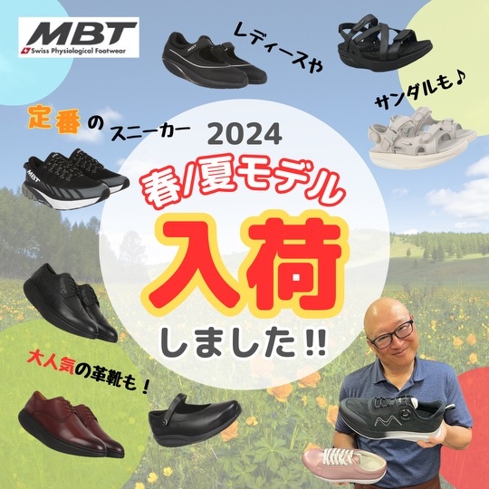 GWは新しい靴を履きませんか？ MBTニューモデル続々入荷！！