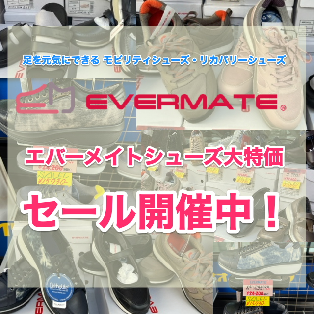 EVERMATE エバーメイトシューズ大特価セール開催中！