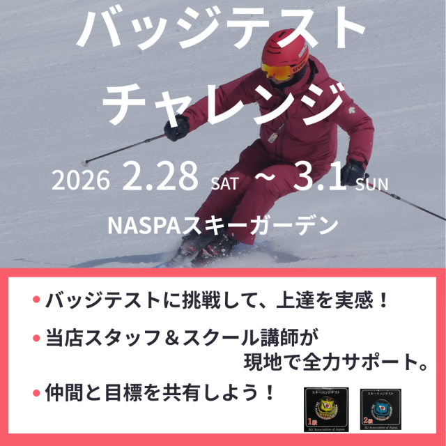 日程:2026年2月28日(土)〜 3月1日(日)
日頃の練習成果をバッジテストでチャレンジできる宿泊型イベント。
当店スタッフが同行し、講習前後のフォローやアドバイスも行います。
日程:2026年2月28日(土)〜 3月1日(日)
日頃の練習成果をバッジテストでチャレンジできる宿泊型イベント。
当店スタッフが同行し、講習前後のフォローやアドバイスも行います。