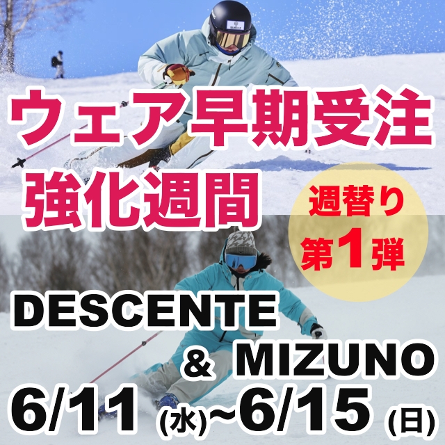 週替りウェア早期受注 強化週間！第一弾はDESCENTE＆MIZUNO