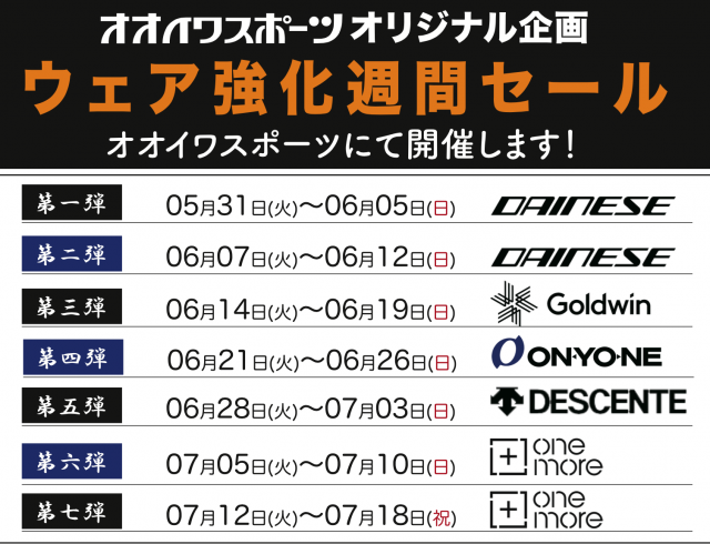 オオイワスポーツオリジナル企画　ウェア強化週間セール　オオイワスポーツにて開催