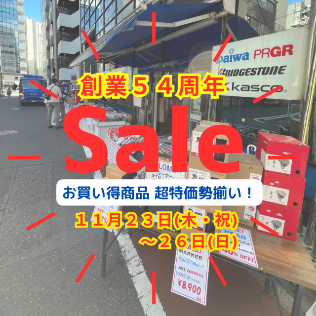 2023年 創業54周年記念セールへGO!グランドオープン 11月23日〜26日 2023年 創業54周年記念セールへGO!グランドオープン 11月23日〜26日