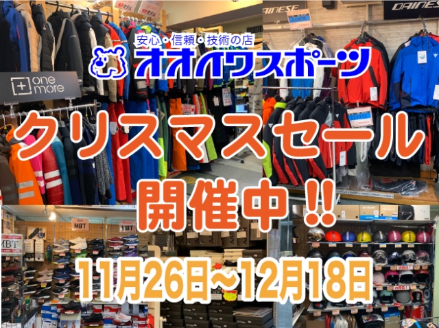 クリスマスセール開催のお知らせ　11月26日〜12月18日まで　期間限定