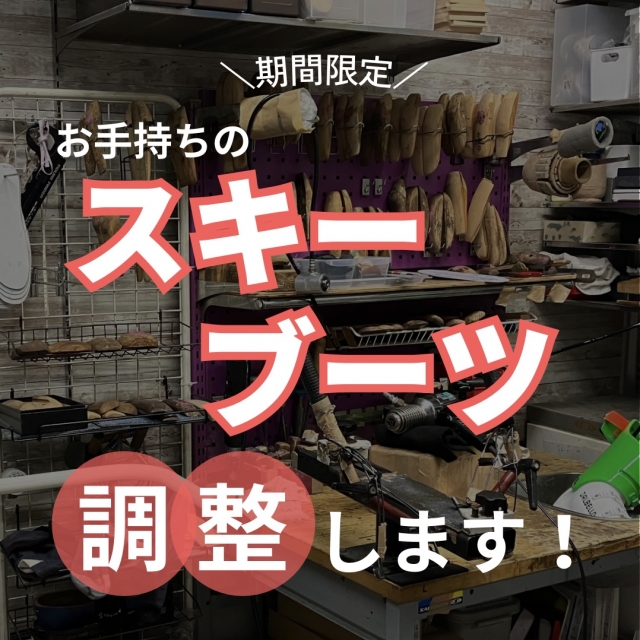 8月末まで！　お手持ちのスキーブーツ調整します！