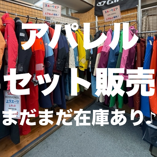 アパレルセット販売　まだまだ在庫あり！