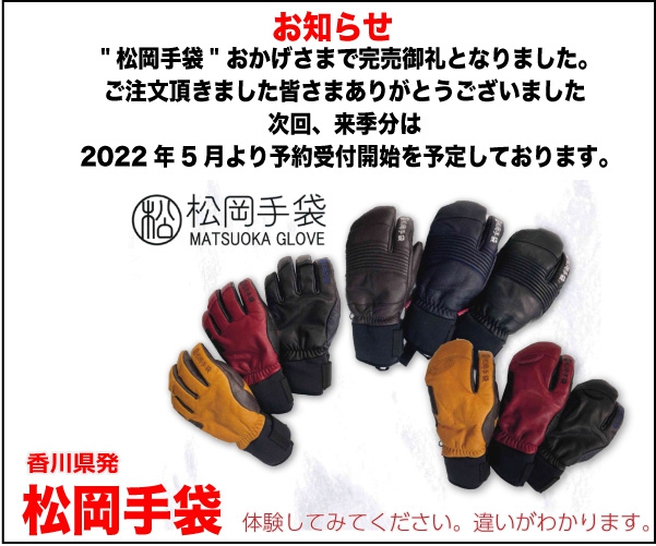 「松岡手袋」 おかげさまで完売御礼となりました。