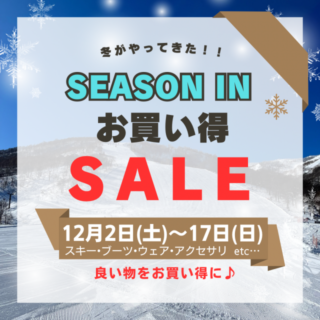 SEASON IN お買い得セール開催!!12月2日(土)〜17日(日) SEASON IN お買い得セール開催!!12月2日(土)〜17日(日)