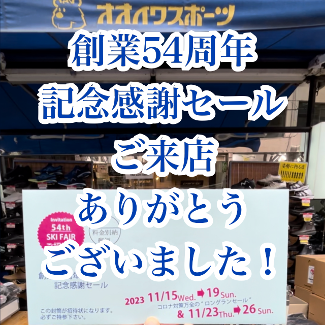 2023年 創業54周年記念セール 大盛況！御礼申し上げます！
