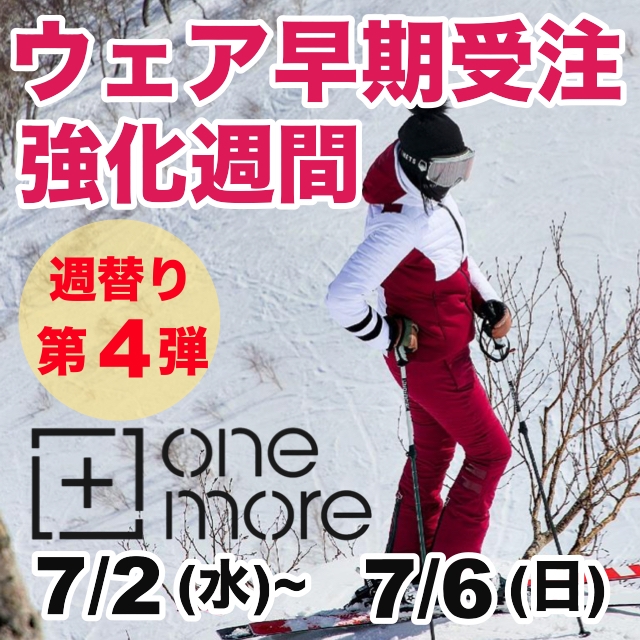 週替りウェア早期受注 強化週間！第四弾はOneMore！