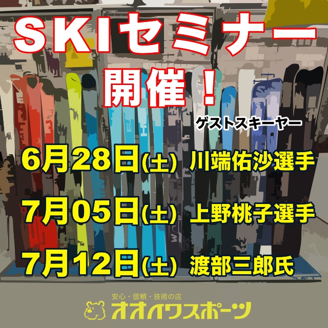 SKIセミナーのご案内