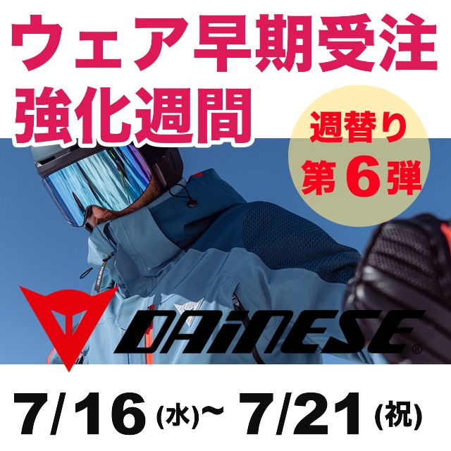 週替りウェア早期受注 強化週間!第六弾はDAINESE! 週替りウェア早期受注 強化週間!第六弾はDAINESE!