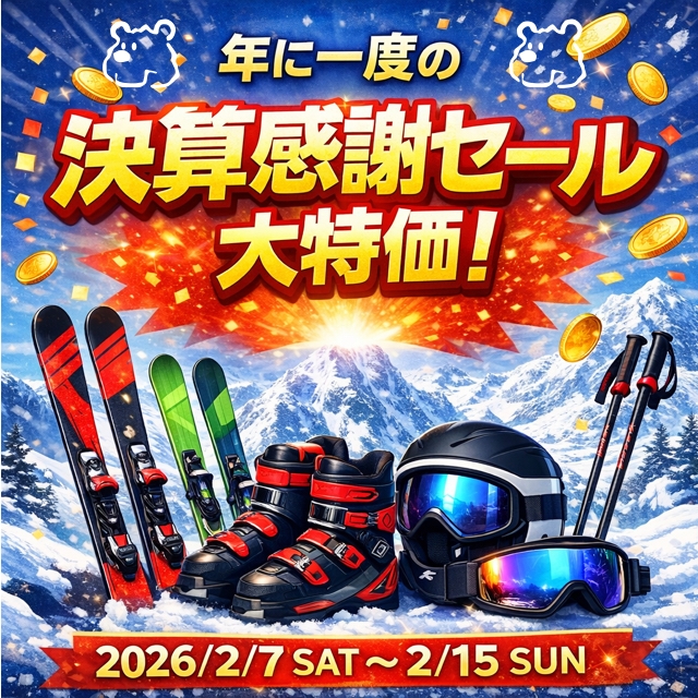 年に一度の決算感謝セール！