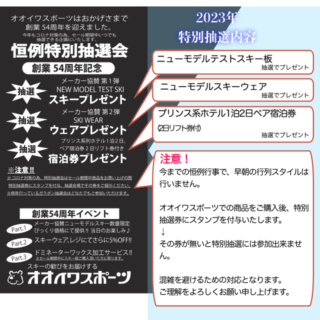 今までの恒例行事で、早朝の行列スタイルは行いません。
オオイワスポーツでの商品をご購入後、特別抽選券にスタンプを付与いたします。
↓
その券が無いと特別抽選には参加出来ません。
混雑を避けるための対応となります。ご理解をよろしくお願い申し上げます。 今までの恒例行事で、早朝の行列スタイルは行いません。
オオイワスポーツでの商品をご購入後、特別抽選券にスタンプを付与いたします。
↓
その券が無いと特別抽選には参加出来ません。
混雑を避けるための対応となります。ご理解をよろしくお願い申し上げます。