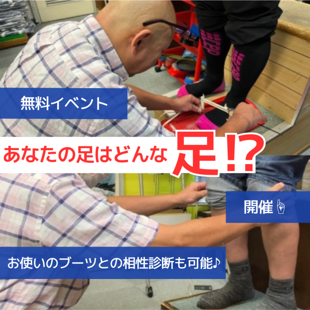 ◎イベント内容◎
足の測定
バランスチェック
など…
また、今お使いのブーツと自分の足との相性が気になる方はブーツを持参いただければチェックいたします♪
この機会にご自分の足についてもっと知ってみませんか?
◎イベント内容◎
足の測定
バランスチェック
など…
また、今お使いのブーツと自分の足との相性が気になる方はブーツを持参いただければチェックいたします♪
この機会にご自分の足についてもっと知ってみませんか?