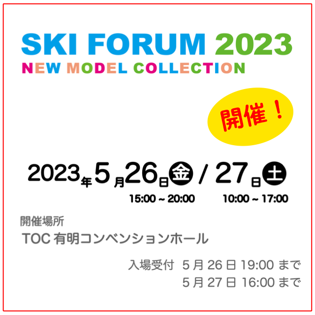 「SKIFORUM2023」開催！