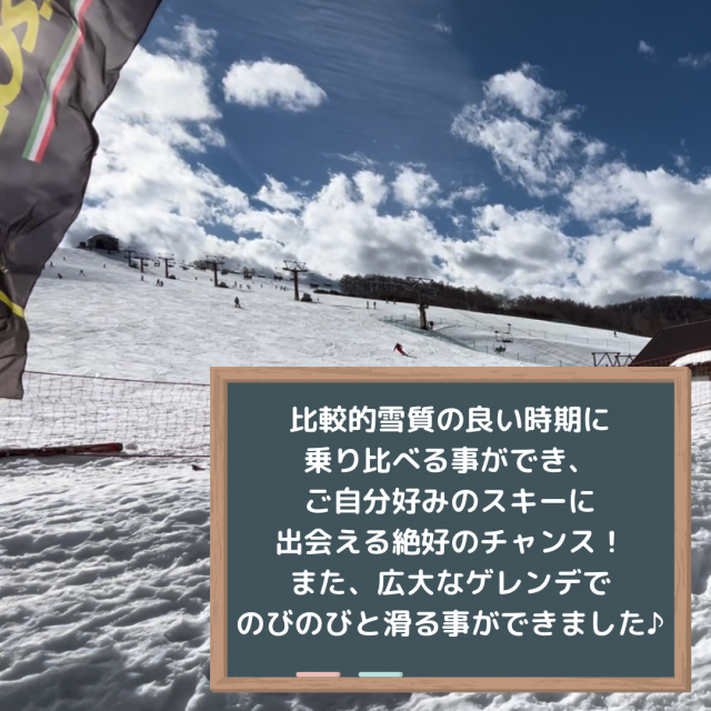 暖冬で雪不足と言われている今シーズン。
当日も寒くて有名な菅平とは思えないほど、ポカポカ陽気でしたがさすがは菅平。
下地がしっかりとしているので、雪が緩んでも、比較的良いコンディションで試乗をしていただけたのではないでしょうか。

今シーズン初参戦のオオイワスポーツでしたが、大変ご好評でしたので、来シーズン以降も出展を前向きに検討中です☝️

また、今回都合が合わずにご来場いただけなかったお客様！！
3月2日(土)・3日(日)に開催予定のNASPAスキーガーデンスキースクール主催の試乗会があります！！オオイワスポーツも全面的に協力しての開催となりますので、ぜひご来場くださいませ♪