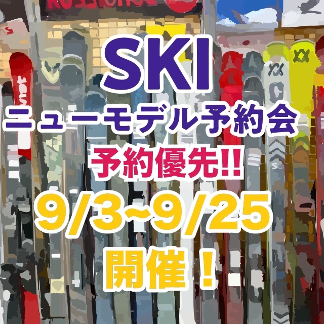 SKIニューモデル予約会開催！9月3日から