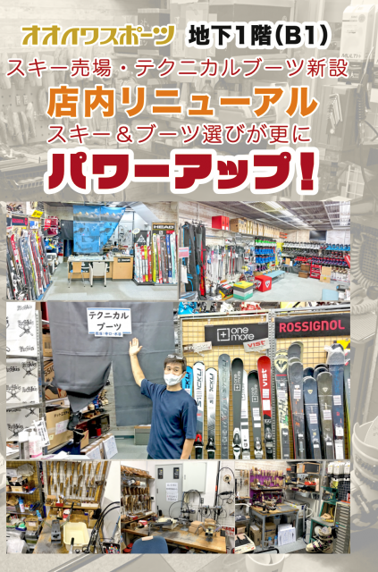 地下一階（B1）スキー売り場・テクニカルブーツ新設　店内リニューアル　スキー＆ブーツ選びが更にパワーアップしました。
