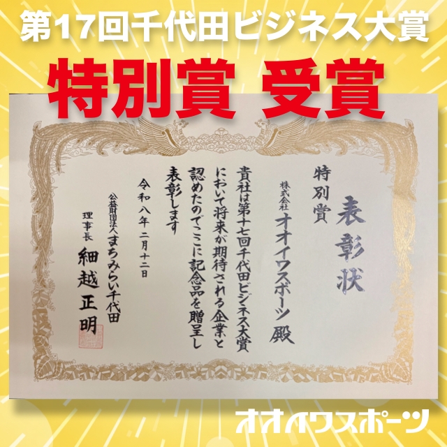 「第17回千代田ビジネス大賞」 特別賞 受賞！