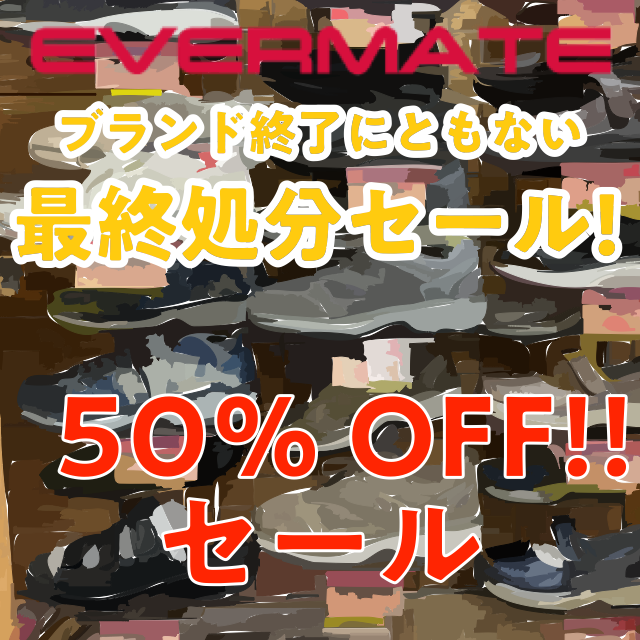 EVERMATEシューズ ブランド終了に伴い最終セール！