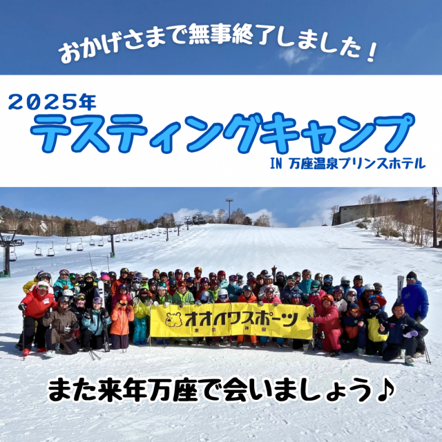 2025年万座テスティングキャンプ終了しました！