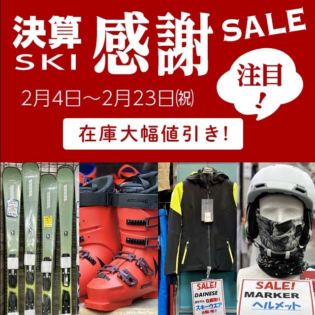 決算スキー感謝セール　2月4日〜23日開催！在庫大幅値引！注目です！
