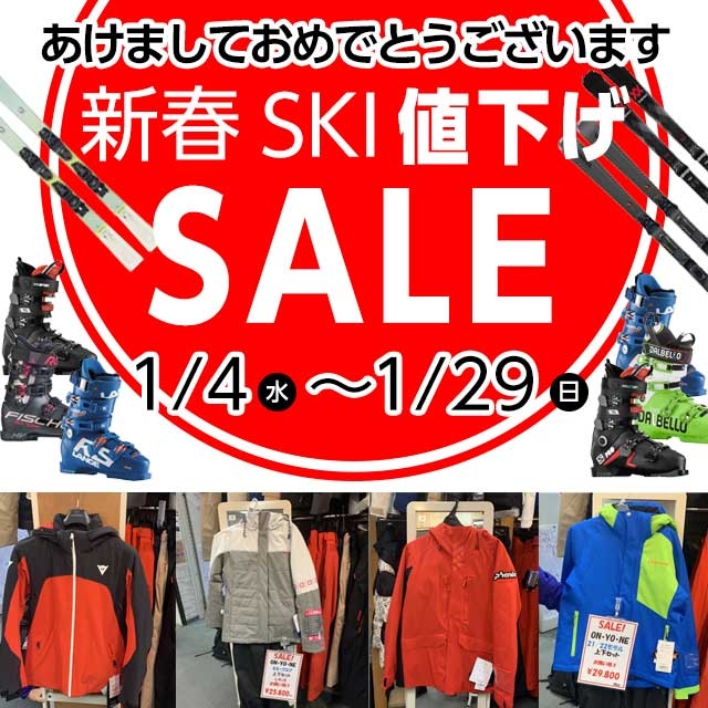 明けましておめでとうございます！  新春SKI 値下げセール開催中！ 2023年1月4日〜29日まで！