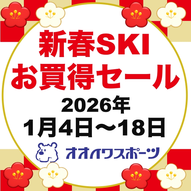 明けましておめでとうございます！  新春SKI 値引きセール開催！