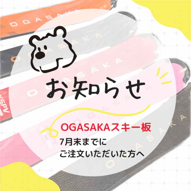 OGASAKAスキーを7月末までにご注文いただいた方へ OGASAKAスキーを7月末までにご注文いただいた方へ