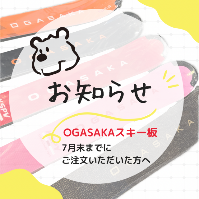 OGASAKAスキーを7月末までにご注文いただいた方へ