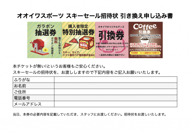 招待券がない!!というお客様ご安心ください。
当日、本券の必要内容を記載していただき、スタッフにお渡しください。招待状をお渡しいたします。 招待券がない!!というお客様ご安心ください。
当日、本券の必要内容を記載していただき、スタッフにお渡しください。招待状をお渡しいたします。