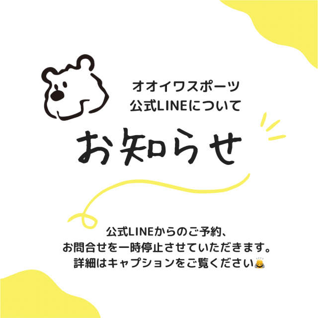 公式LINEからのご予約、お問合せについて