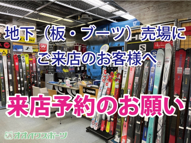 地下（板・ブーツ）売場にご来店のお客様へ『来店予約のお願い』