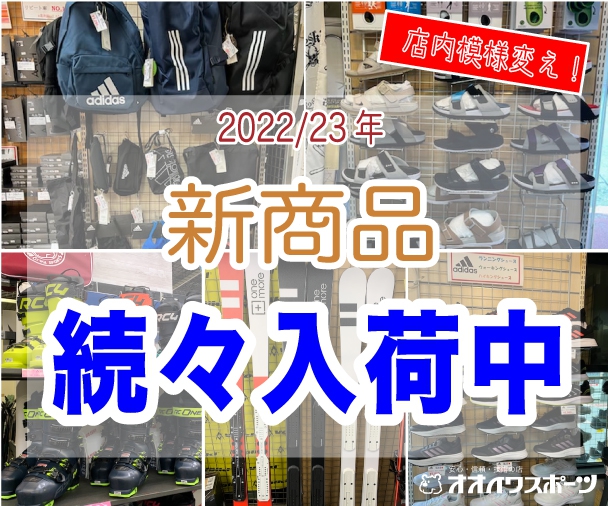 オオイワスポーツ店内模様替え　2022/23新製品続々入荷中