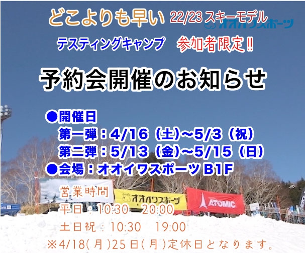 どこよりも早い22/23スキーモデル テスティングキャンプ参加者限定!! 予約会開催のお知らせ