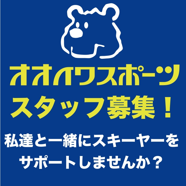 スタッフ大募集 業務内容/スキー用品販売及び店内作業全般 スタッフ大募集 業務内容/スキー用品販売及び店内作業全般